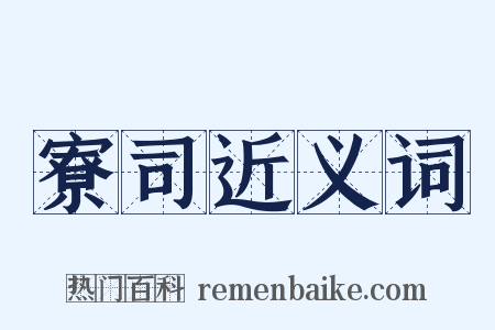 寮司近义词是什么意思的图片